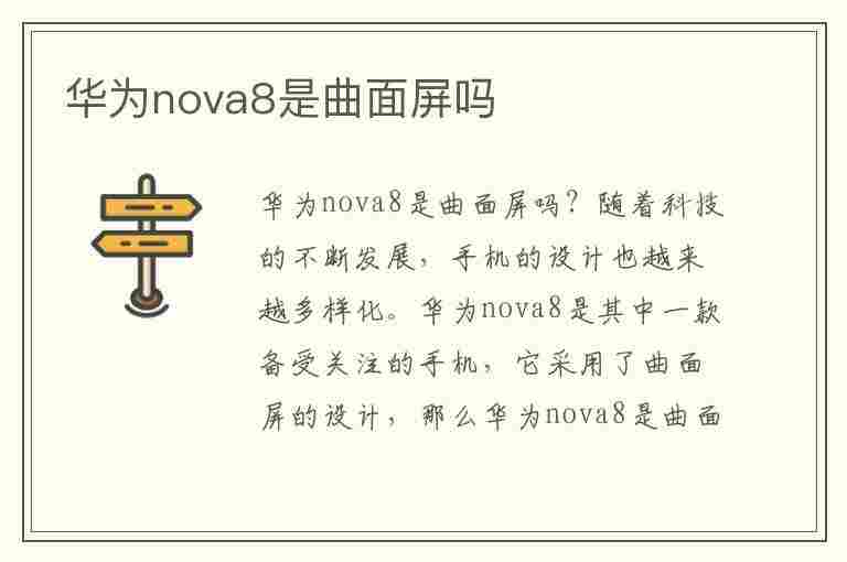 华为nova8是曲面屏吗(华为nova8是曲面屏吗?)