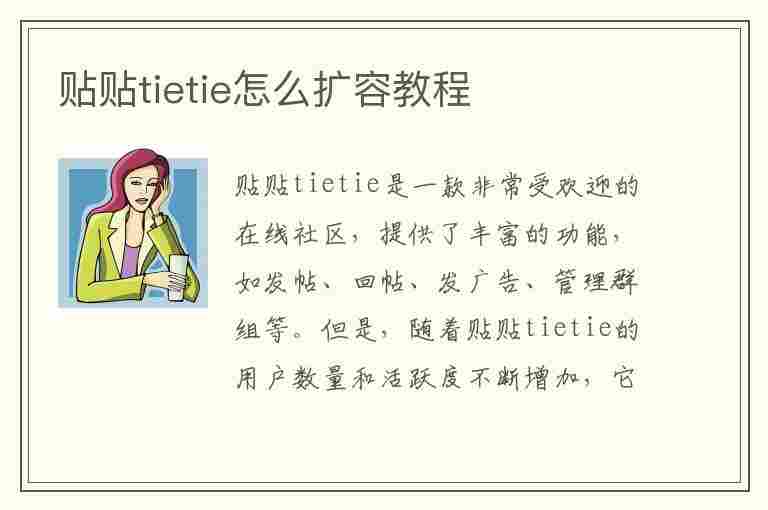 贴贴tietie怎么扩容教程