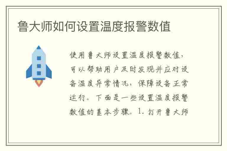 鲁大师如何设置温度报警数值