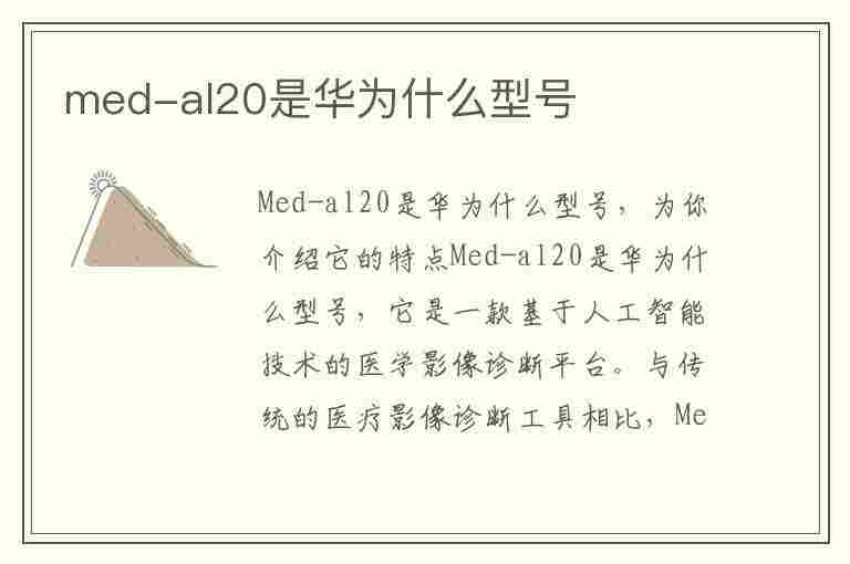 med-al20是华为什么型号(华为med-al20是华为什么型号)