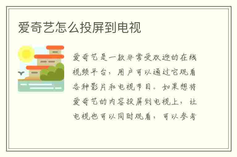 爱奇艺怎么投屏到电视(爱奇艺怎么投屏到电视上)