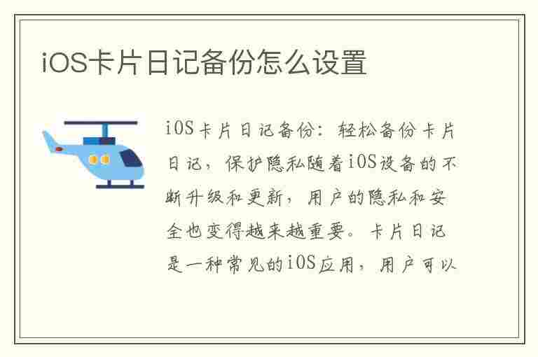 iOS卡片日记备份怎么设置