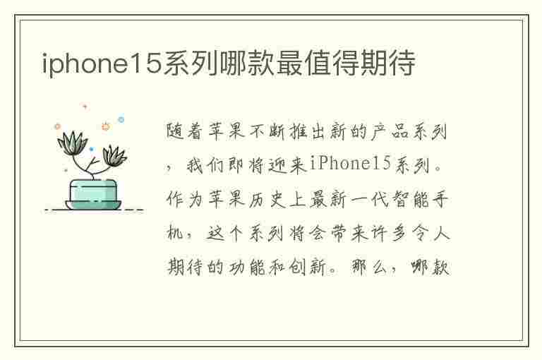 iphone15系列哪款最值得期待