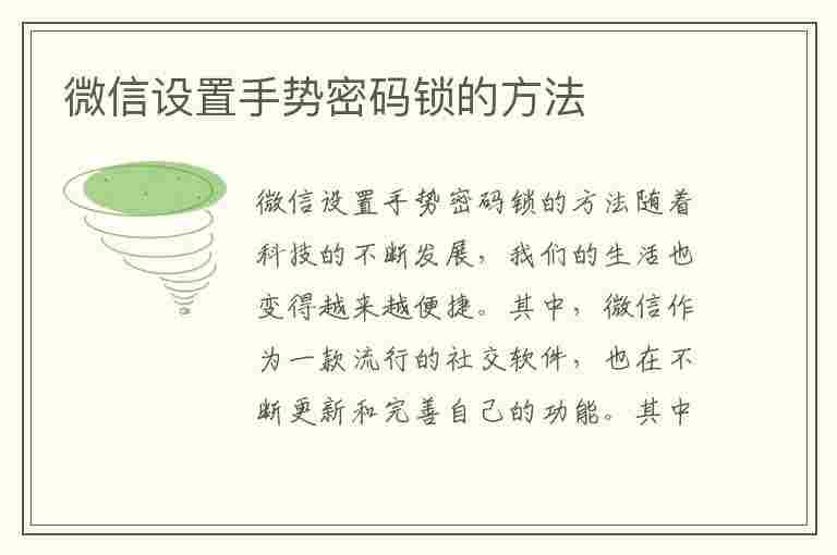 微信设置手势密码锁的方法(微信设置手势密码锁的方法是什么)