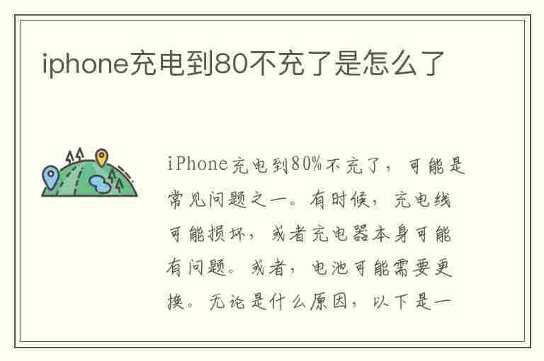 iphone充电到80不充了是怎么了