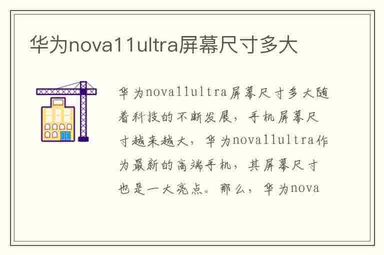 华为nova11ultra屏幕尺寸多大