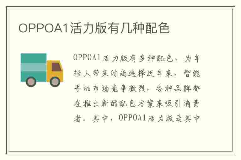 OPPOA1活力版有几种配色