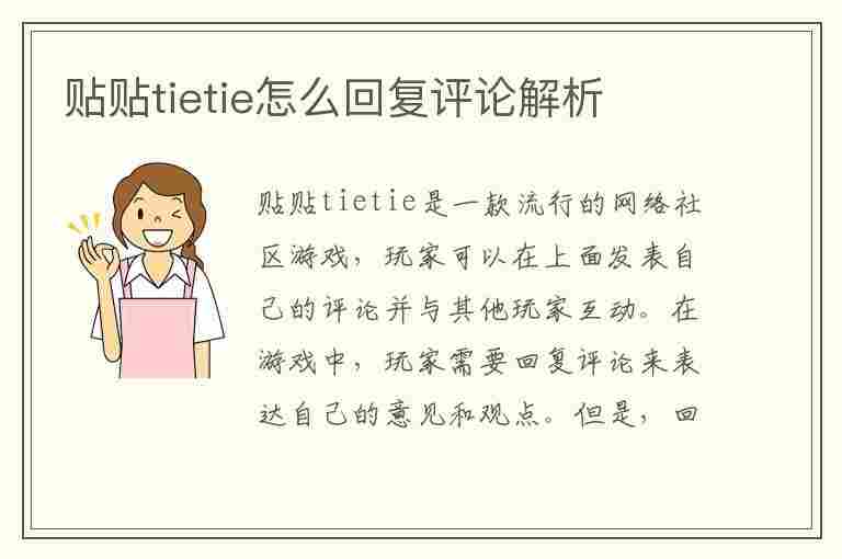 贴贴tietie怎么回复评论解析