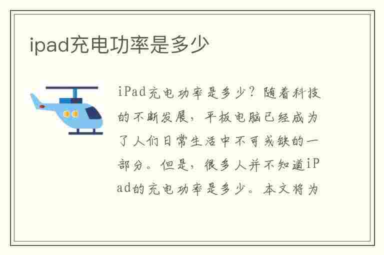 ipad充电功率是多少(ipad充电功率是多少w)