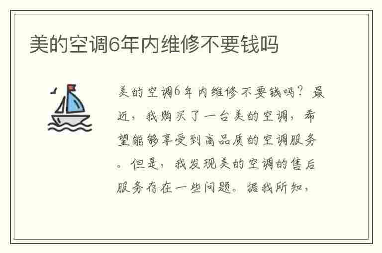 美的空调6年内维修不要钱吗