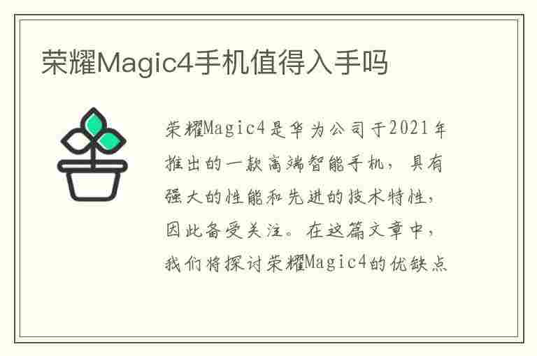 荣耀Magic4手机值得入手吗