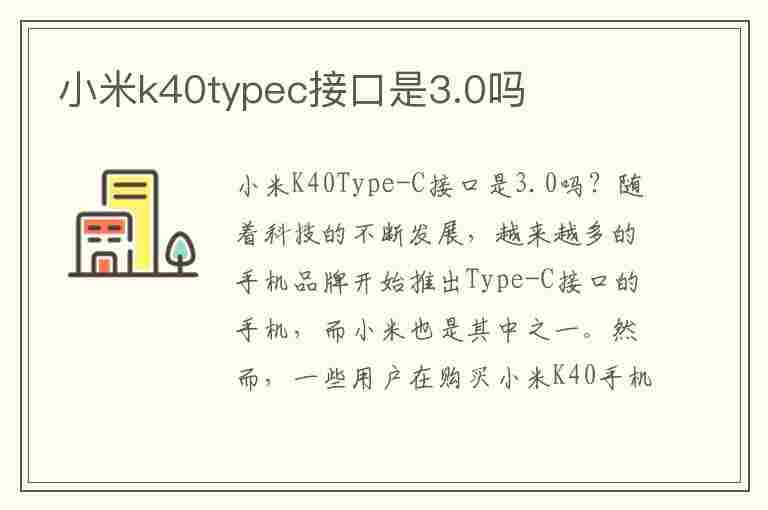 小米k40typec接口是3.0吗(小米k40是什么充电接口)