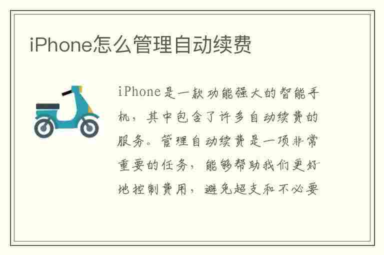 iPhone怎么管理自动续费