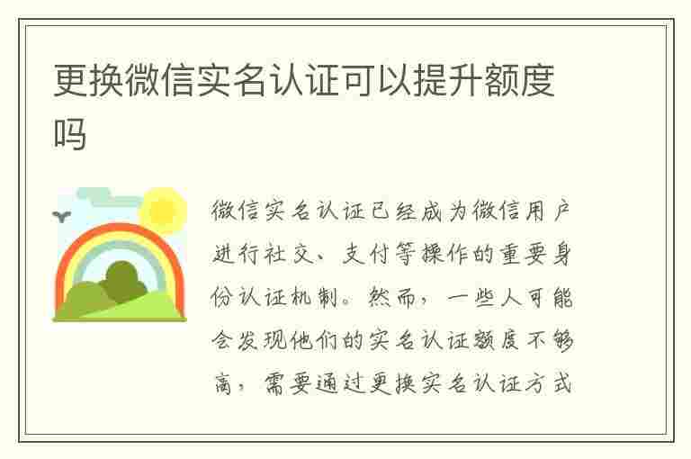 更换微信实名认证可以提升额度吗