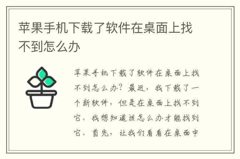 苹果手机下载了软件在桌面上找不到怎么办