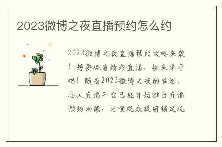 2023微博之夜直播预约怎么约(微博之夜如何预约直播)