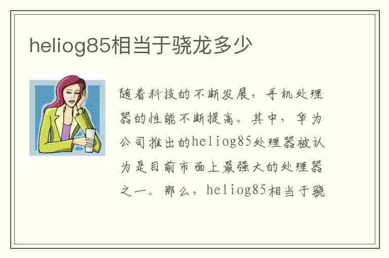 heliog85相当于骁龙多少