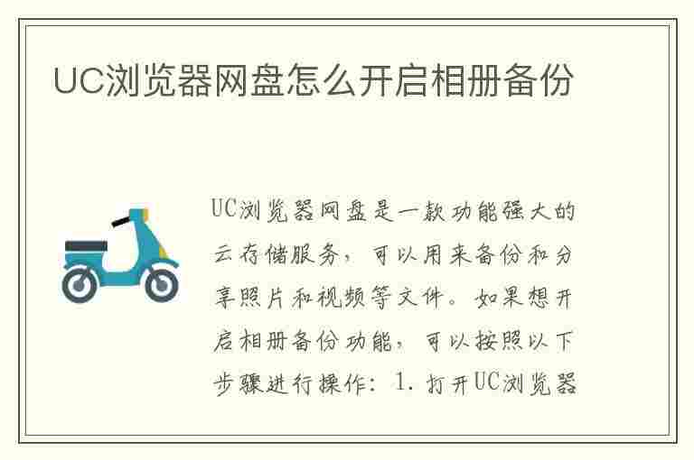 UC浏览器网盘怎么开启相册备份