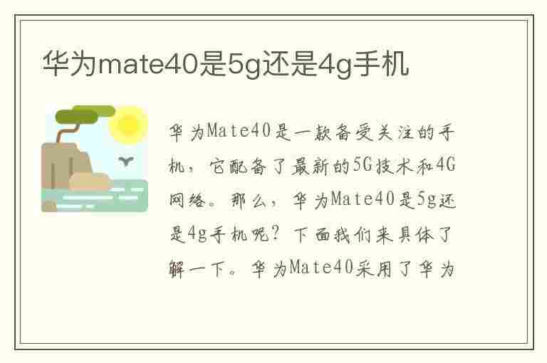 华为mate40是5g还是4g手机