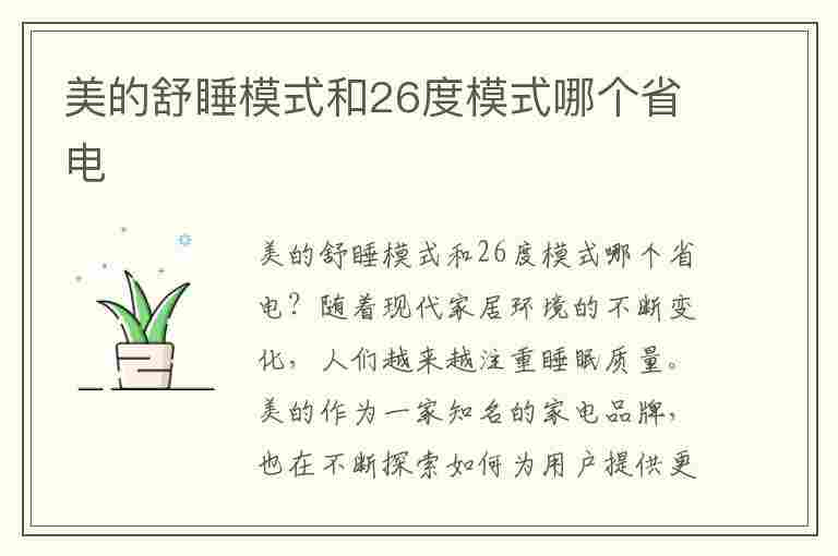 美的舒睡模式和26度模式哪个省电