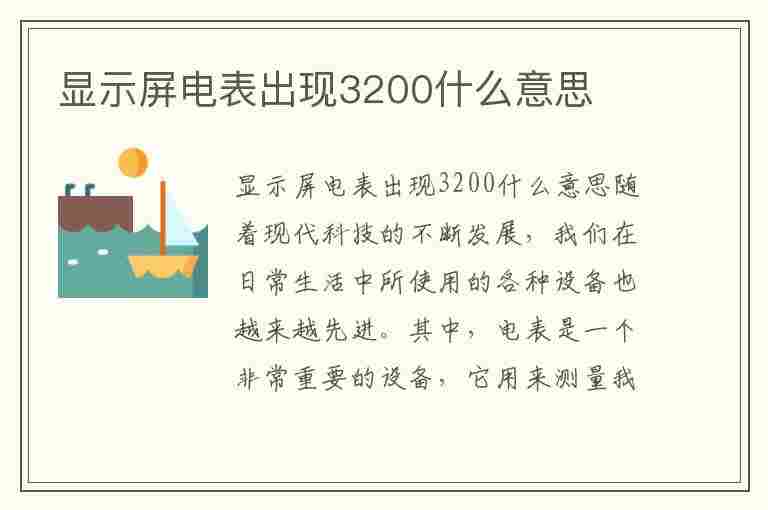 显示屏电表出现3200什么意思(显示屏电表出现3200什么意思啊)