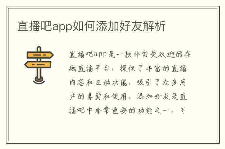 直播吧app如何添加好友解析