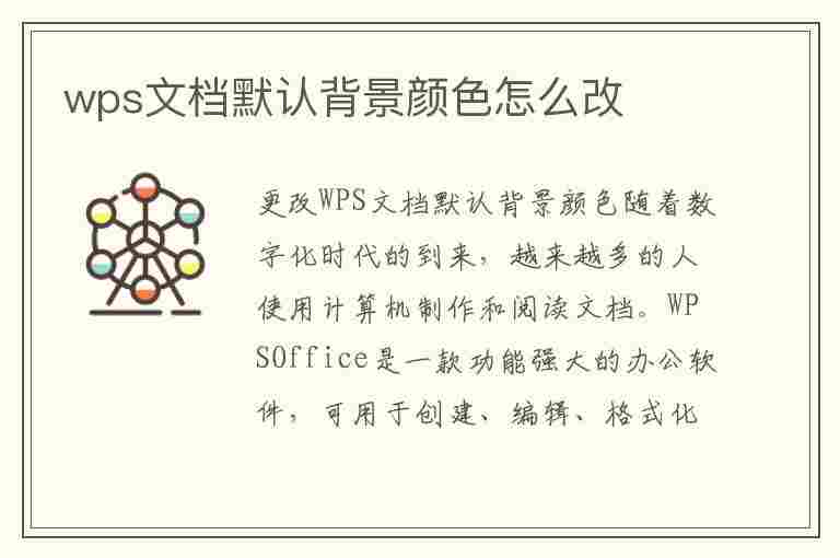 wps文档默认背景颜色怎么改