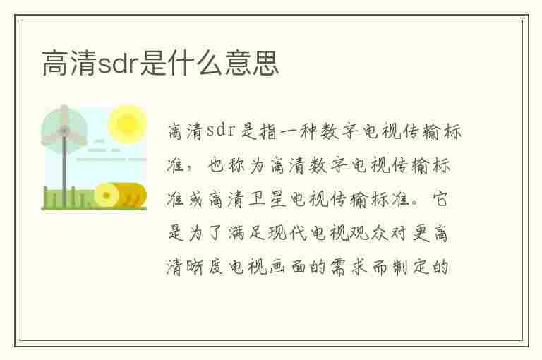 高清sdr是什么意思(sdr是什么清晰度)