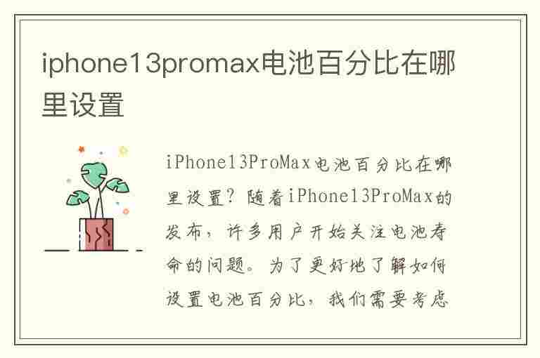 iphone13promax电池百分比在哪里设置