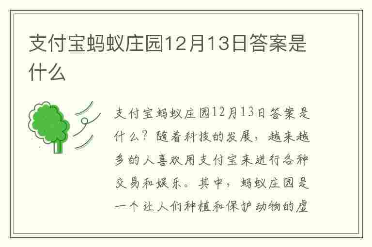 支付宝蚂蚁庄园12月13日答案是什么