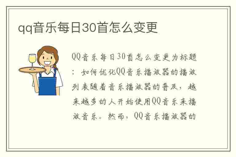 qq音乐每日30首怎么变更(qq音乐每日30首怎么变更音质)