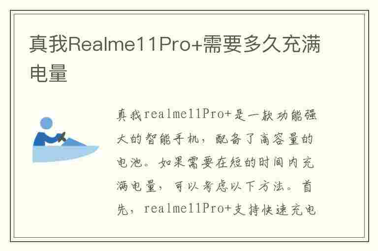 真我Realme11Pro+需要多久充满电量