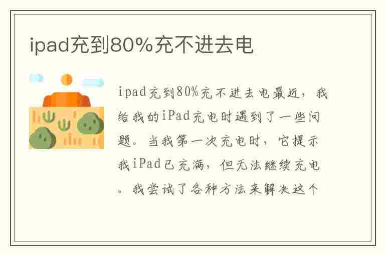 ipad充到80%充不进去电(ipad充到80%充不进去电怎呢解决)