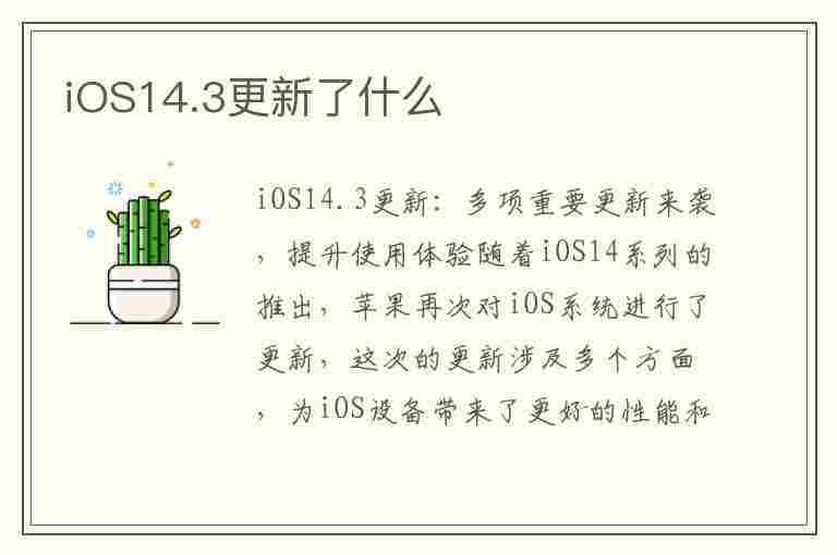 iOS14.3更新了什么(ios14.3 更新了什么)