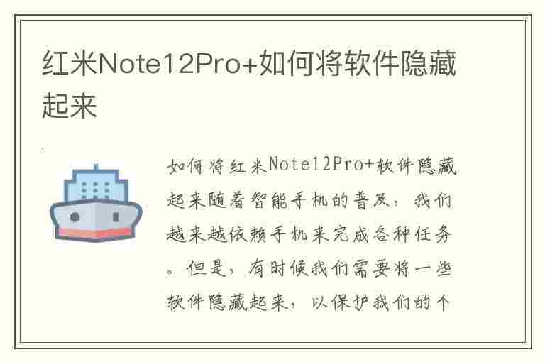 红米Note12Pro+如何将软件隐藏起来