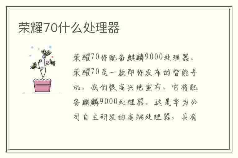 荣耀70什么处理器(华为荣耀70什么处理器)