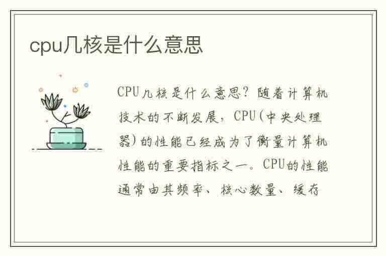 cpu几核是什么意思(CPU几核是什么意思?)