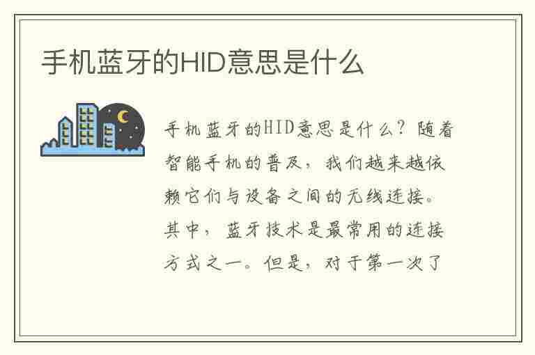 手机蓝牙的HID意思是什么