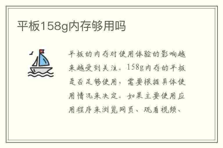 平板158g内存够用吗(平板158g内存够用吗知乎)