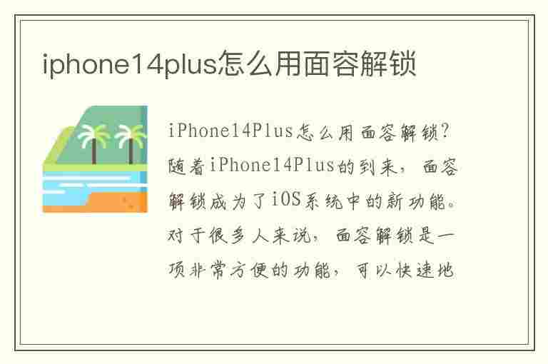 iphone14plus怎么用面容解锁