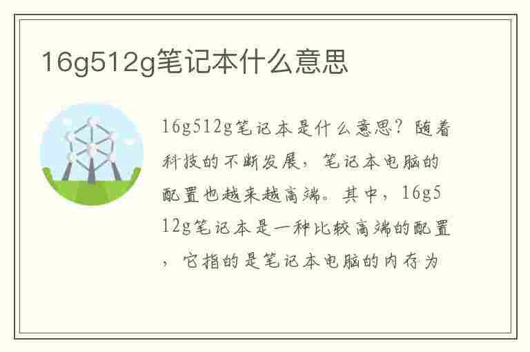 16g512g笔记本什么意思(16g512g笔记本什么意思这配置能满足家庭用吗)