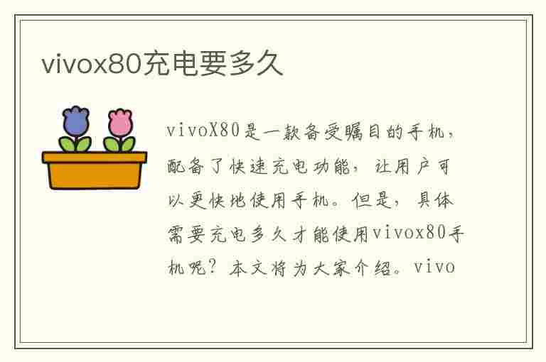 vivox80充电要多久(vivox80充电要多久充满)