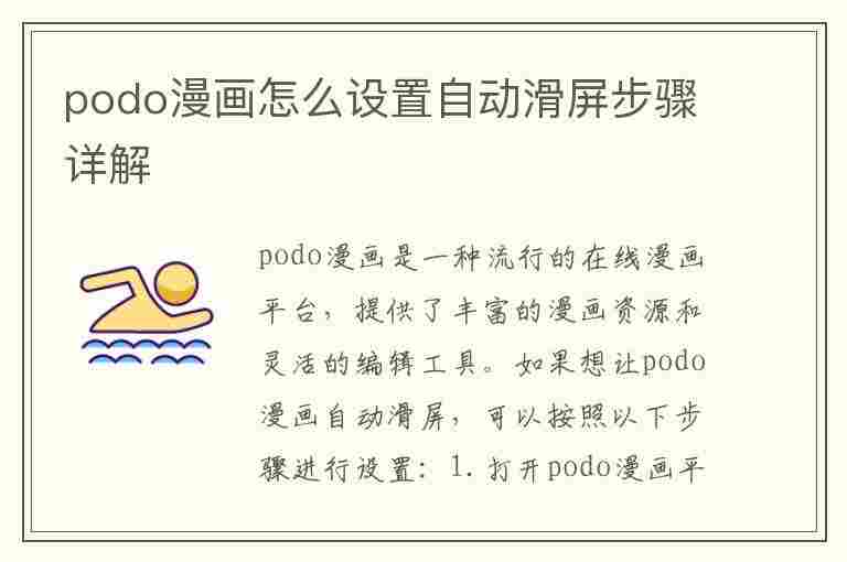 podo漫画怎么设置自动滑屏步骤详解