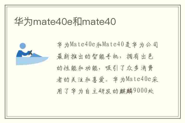 华为mate40e和mate40(华为mate40e和mate40epro的区别)