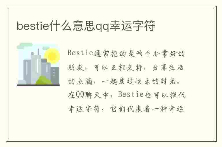 bestie什么意思qq幸运字符