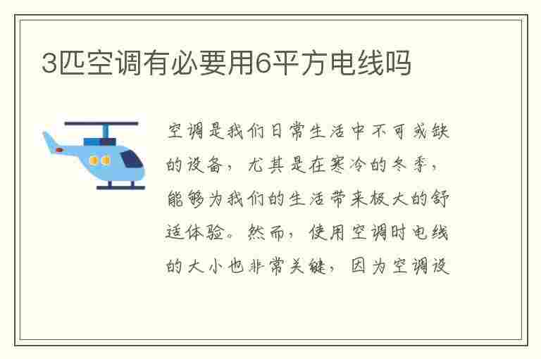 3匹空调有必要用6平方电线吗(5匹空调用4平方线够吗)