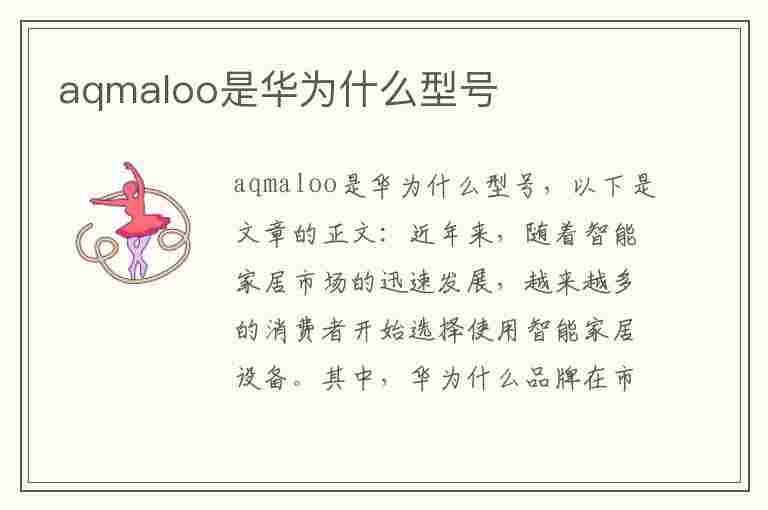 aqmaloo是华为什么型号