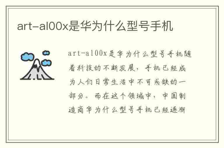 art-al00x是华为什么型号手机