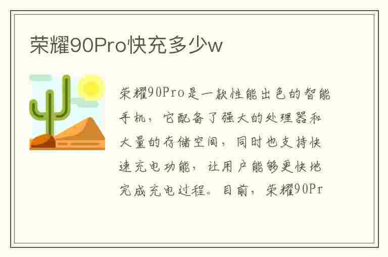 荣耀90Pro快充多少w(荣耀90pro快充多少瓦)