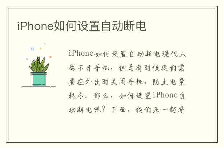 iPhone如何设置自动断电